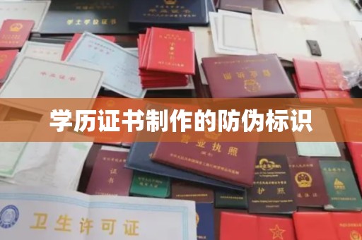 金乡学历证书制作的防伪标识