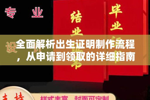吉首全面解析出生证明制作流程，从申请到领取的详细指南