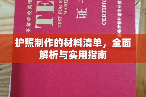 印江护照制作的材料清单，全面解析与实用指南