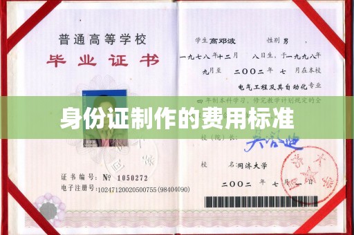 湛江身份证制作的费用标准